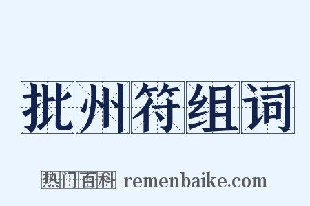 批州符组词是什么意思的图片